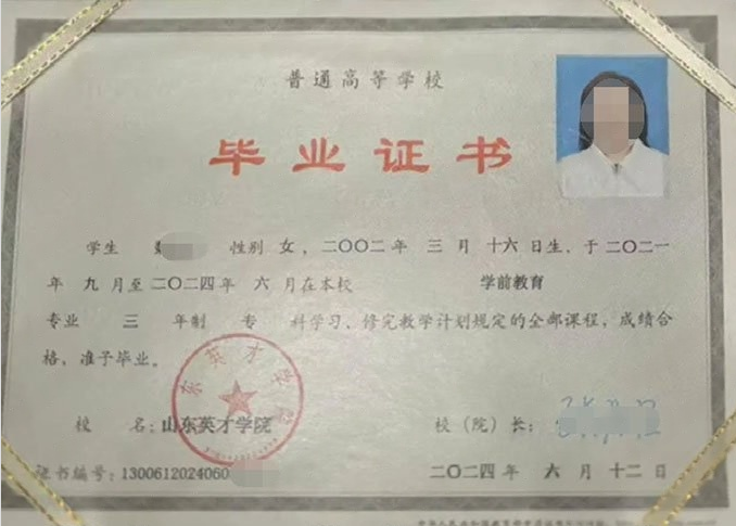 宾县山东英才学院毕业证样本图片